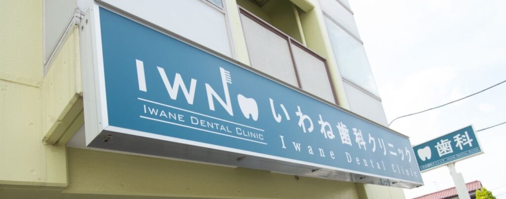 いわね歯科クリニック_アクセス